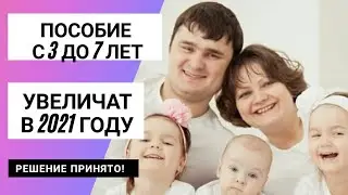 ПОСОБИЕ С 3 до 7 лет УВЕЛИЧАТ С 1 января 2021 года! РЕШЕНИЕ ПРИНЯТО!