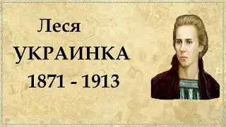 Леся Украинка биография | Леся Українка біографія