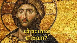 តើព្រះយេស៊ូជានរណា?