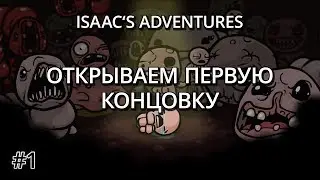 Isaac's Adventures - Первая концовка (Episode 1)