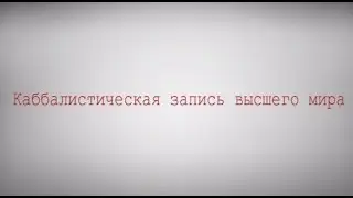Каббалистическая запись высшего мира