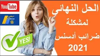 ضرائب اليوتيوب | الحل النهائى لمشكلة ضرائب اليوتيوب الجديدة 2024 | وطريقة ملئ نموذج في جوجل أدسنس