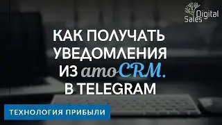 Как получать уведомления из amoCRM в Telegram