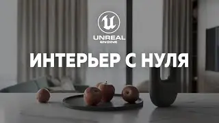 Interior design in Unreal Engine 5 for beginners. All steps. A comprehensive video tutorial!
