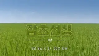 [다큐프라임] 잡초선생 1부