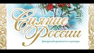 Сияние России