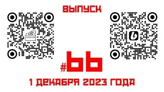 Стрим №66 от 1 декабря 2023 года