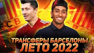 ТРАНСФЕРЫ БАРСЕЛОНЫ ЛЕТО 2022 / Левандовски, Рафинья, Кунде, Бернарду Силва