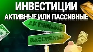 Активные или пассивные инвестиции: чем отличаются?
