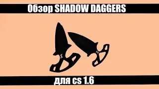Обзор SHADOW DAGGERS для cs 1.6