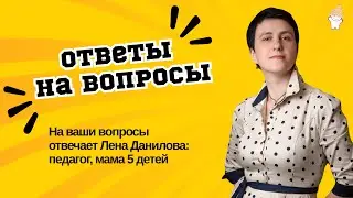 Открытый эфир «Ответы на вопросы» | Лена Данилова