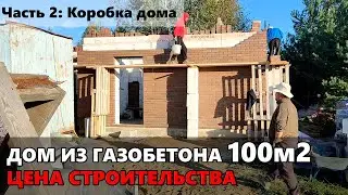 Сколько стоит построить дом из газобетона. Коробка дома.