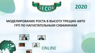 DECOM 2020 | Моделирование роста в высоту трещин авто ГРП по нагнетательным скважинам