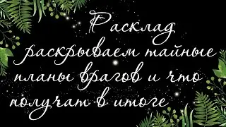 198🍉WHAT IS THE ENEMY CONSIDERING. WHAT ARE THE ENEMY'S SECRET PLANS AND WHAT WILL RECEIVE THE TOTAL