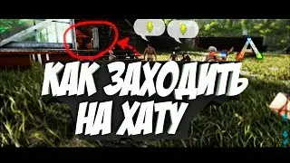 ARK survival evolved | Ламповое выживание #1 ▷Монтаж  Приколы Выживание в АРКе - Как входить в хату?