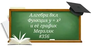 Функция у=x²и её график. Алгебра 8кл. Мерзляк 