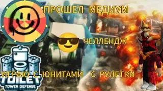 ИГРАЮ ТОЛЬКО С ЮНИТАМИ ИЗ РУЛЕТКИ ЧЕЛЛЕНДЖ. ПРОШЕЛ МЕДИУМ С НИМИ. В TUILET TOWER DEFENSE. 3 серия