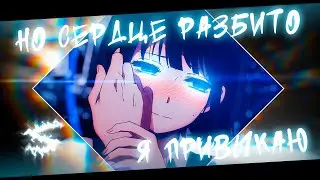 Аниме клип - Я привыкаю, но сердце разбито (AMV) Fakeboy 😈 (♫) ᴴᴰ