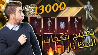 تفتيح بدلة اكس الجديد 💯 ثغرة للحصول علي بدلة X الجديده 🔥 حظ نار حصلت البكج كله ببجي موبايل 13000uc
