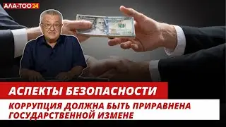 Коррупция должна быть приравнена государственной измене | АСПЕКТЫ БЕЗОПАСНОСТИ