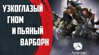 ArchAge - Узкоглазый гном и пьяный варборн