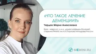Что такое лечение деменции?