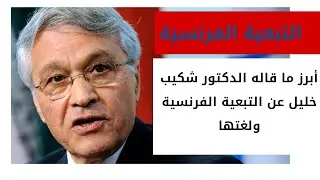 أبرز ما قاله الدكتور شكيب خليل عن التبعية الفرنسية ولغتها