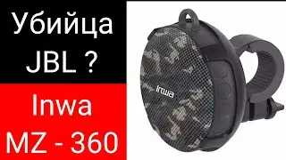 Убийца JBL ? Inwa MZ - 360 bluetooth колонка.