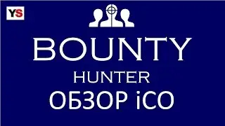 😎 BOUNTY HUNTER ОБЗОР iCO │ ЧТО ТАКОЕ БАУНТИ?