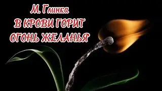 М. Глинка. "В крови горит огонь желанья" (сл. А. Пушкина). МИНУС