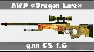 Обзор AWP «Dragon Lore» для CS 1 6