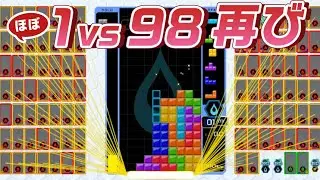 伝説の1VS98企画再び【テトリス99】【tetris99】