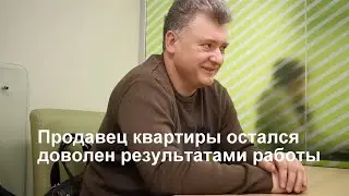 Продавец квартиры в Кокошкино остался доволен результатами работы мастеров скоростных продаж