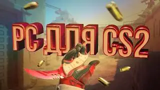 ПК з КЕЙСУ CS2