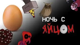 Ночь с яйцом//One Night at Flumpty's 2