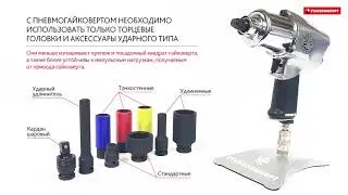 Пневматический гайковерт HANS 84111