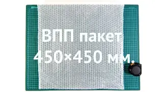 Пакет из пузырчатой пленки 450×450 ozon