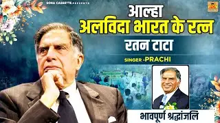आल्हा अलविदा भारत के रत्न \ रतन टाटा | Ratan Tata | श्रद्धांजलि गीत | Ratan Tata Biography