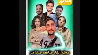 لغاء المشاهدات على المشاهير في دبي شو اللي صاير🤔