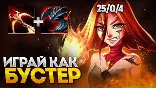 СТИЛЬ БУСТЕРА на ЛИНЕ! КАК ПОБЕЖДАТЬ на Lina DOTA 2 ГАЙД