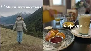 Уютный влог с поездками в соседние города. Простые рецепты.