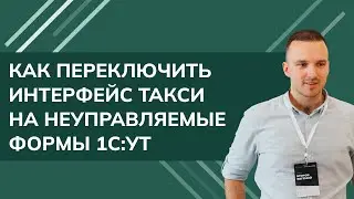Как переключить интерфейс ТАКСИ на неуправляемые формы 1С УТ (2024)