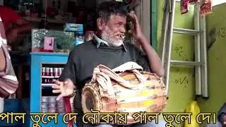 ভিখারীর মুখে গান । পাল তুলে দে নৌকায়। বাংলা সঙ্গীত।