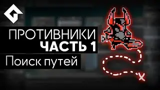 ПРОТИВНИКИ. Часть 1. Поиск путей | GameMaker