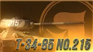 T-34-85 No.215 — мой китайский дедушка в War Thunder