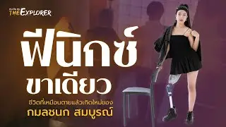 ขนุน - กมลชนก สมบูรณ์ : ฟีนิกซ์ขาเดียว | คนค้นฅน The Explorer