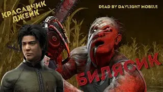 Игра против Деревенщины | DEAD BY DAYLIGHT MOBILE | ДбДм.
