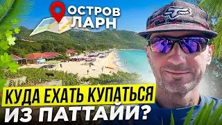 Куда ехать купаться из Паттайи? Остров Ларн (Ко Лан) - виды, цены, питание, паром.