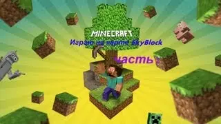 Играю на карте-SkyBlock_#часть 2