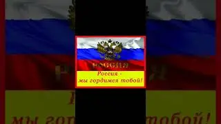Российские города объединяются🇷🇺  Давайте и мы объединимся те кто ZA.#мненестыдно #россия #русские